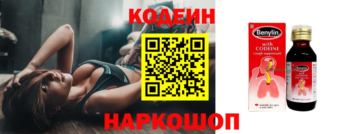 Кодеин Purple Drank  Вход с VPN  Боровичи  Кодеиновый сироп Lean напиток Lean (лин) 
