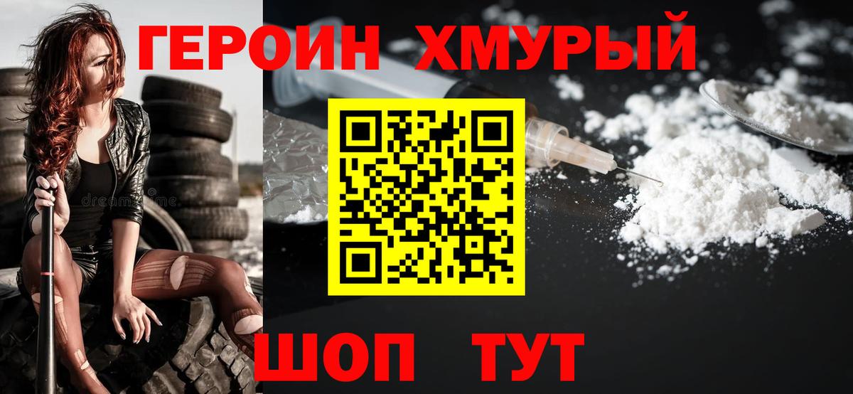 ГЕРОИН хмурый  Вход с VPN  Боровичи 